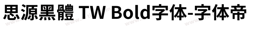 思源黑體 TW Bold字体字体转换